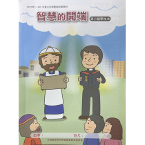 智慧的開端-高小級學生本 2025年7~9月